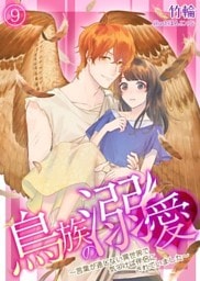 鳥族の溺愛～言葉が通じない異世界で気づけば伴侶にされていました～　9