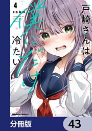 戸崎さんは僕にだけ冷たい【分冊版】　43