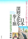 日本深層文化を歩く旅