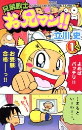 兄弟戦士　お兄マン（１）