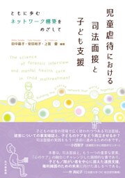児童虐待における司法面接と子ども支援：ともに歩むネットワーク構築をめざして