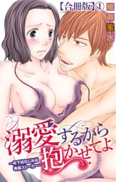 溺愛するから抱かせてよ～年下幼なじみは専属ストーカー～【合冊版】1