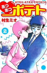 あつあつポテト　2