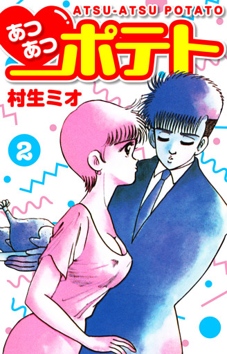 あつあつポテト　2