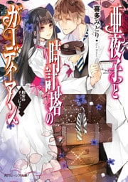 亜夜子と時計塔のガーディアン　約束のチョコレート