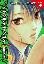 BLOODY MONDAY　Season２　絶望ノ匣　新装版　４