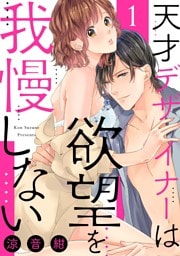 【ショコラブ】天才デザイナーは欲望を我慢しない（1）