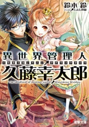 異世界管理人・久藤幸太郎　【電子特別版】