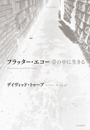 フラッター・エコー 音の中に生きる