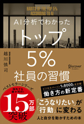 AI分析でわかった トップ5％社員の習慣