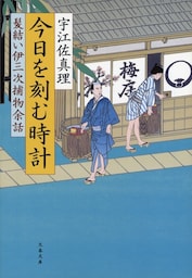 今日を刻む時計 髪結い伊三次捕物余話