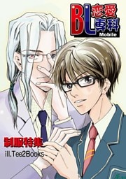 BL恋愛専科6