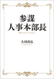 参謀人事本部長