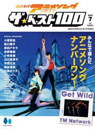 80年代アニメソング総選挙 ザ・ベスト100　昭和50年男2024年7月号増刊 表紙