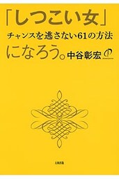 「しつこい女」になろう。（大和出版）