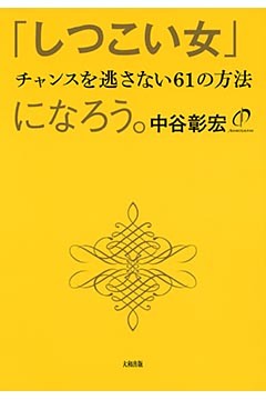 「しつこい女」になろう。（大和出版）