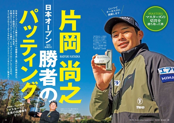 いざマスターズへ！ 日本オープン勝者・片岡尚之のパッティング