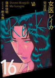 女医レイカ 完全版16