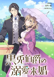 黒兎伯爵の溺愛求婚　【連載版】: 1