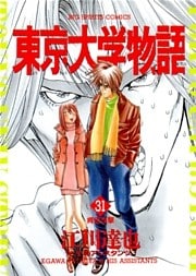 東京大学物語（３１）