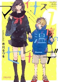 マイナス温度のセレナーデ