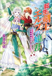 転生剣士とエルフの姫君　～生まれた息子は召喚術師テイマーでした～