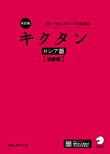 改訂版 キクタンロシア語【初級編】[音声DL付]ーー聞いて覚えるロシア語単語帳