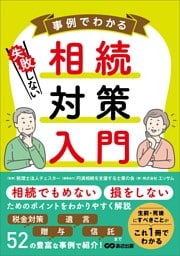 事例でわかる 失敗しない相続対策入門