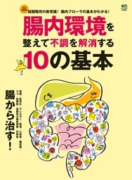 腸内環境を整えて不調を解消する10の基本