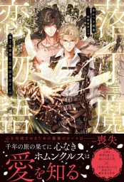 落丁魔導書（グリモワール）に恋物語を記すには【イラスト付き】【単行本書き下ろしSS付き】
