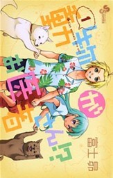 動物がお医者さん!?(1)