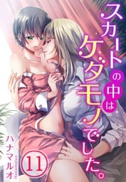 スカートの中はケダモノでした。(11)