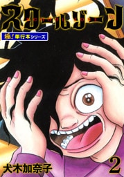 スクールゾーン【極！単行本シリーズ】2巻