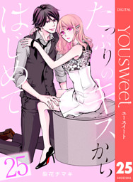 たっぷりのキスからはじめて 25