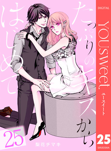 たっぷりのキスからはじめて 25
