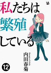 私たちは繁殖している 12