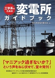 工学系のための変電所ガイドブック