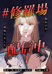 #修羅場配信中　分冊版　1話
