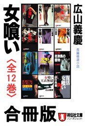 女喰い【合冊版／全12巻】