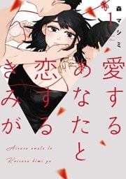 愛するあなたと恋するきみが（１）