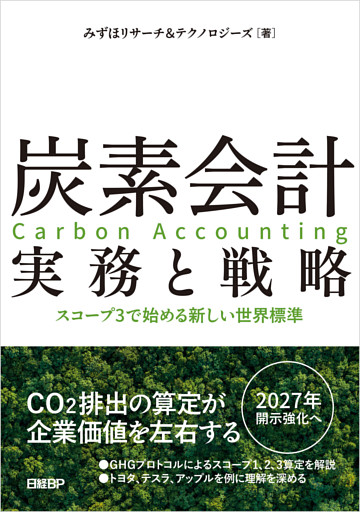 炭素会計 実務と戦略　スコープ3で始める新しい世界標準