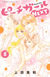 ピーチガールＮＥＸＴ（８）