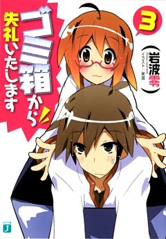 ゴミ箱から失礼いたします　３