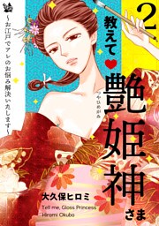 教えて艶姫神さま ～お江戸でアレのお悩み解決いたします～ 2巻