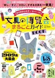 文具の博覧会まるごとガイドＢＯＯＫ