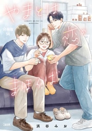 【分冊版】やまとは恋のまほろば　(56)
