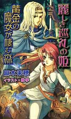 黄金の魔女が棲む森　麗しき巡礼の姫