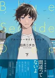 ブルー・シーサイド・ドロップ 下【単行本版(限定描き下ろし付き)】