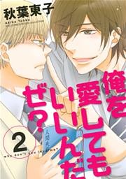 俺を愛してもいいんだぜ？ (2)