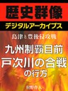 ＜島津と豊後侵攻戦＞九州制覇目前　戸次川の合戦の行方